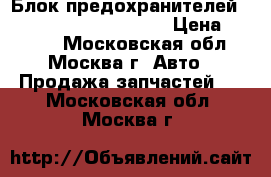 Блок предохранителей Mercedes Benz C208 CLK › Цена ­ 1 200 - Московская обл., Москва г. Авто » Продажа запчастей   . Московская обл.,Москва г.